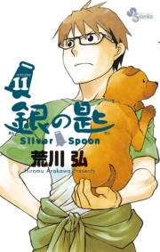 銀の匙　Ｓｉｌｖｅｒ　Ｓｐｏｏｎ　11