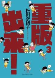 重版出来！　3