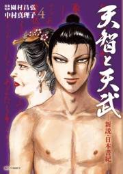 天智と天武−新説・日本書紀−　4