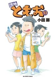 団地ともお　23