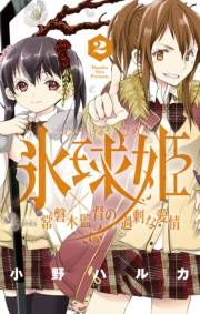 氷球姫×常磐木監督の過剰な愛情　2
