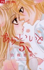 あかいいと 5