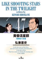 黄昏流星群　47