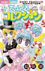 てぃんくる☆コレクション　3