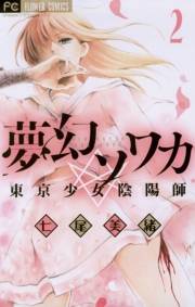 夢幻ソワカ　2