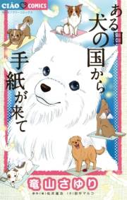 ある日　犬の国から手紙が来て