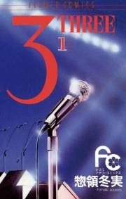 ３（ＴＨＲＥＥ）　1