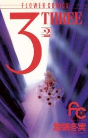 ３（ＴＨＲＥＥ）　2