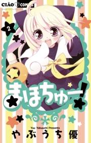 まほちゅー！　2
