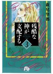 残酷な神が支配する　3