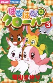 はぴはぴクローバー　3