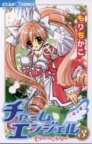 チャームエンジェル　3