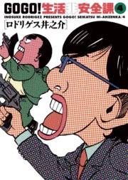 ＧＯ　ＧＯ！生活非安全課　4