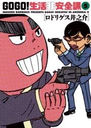 ＧＯ　ＧＯ！生活非安全課　5