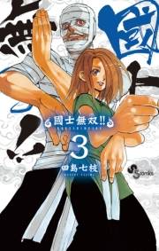 國士無双！！　3