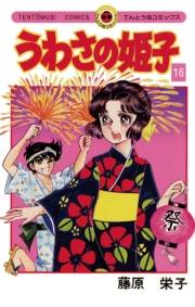 うわさの姫子　16