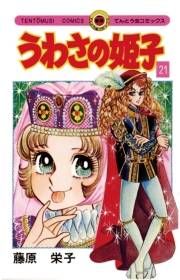 うわさの姫子　21