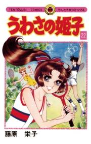 うわさの姫子　22