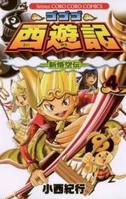 ゴゴゴ西遊記―新悟空伝―　4