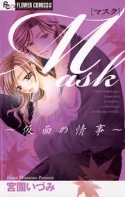 Ｍａｓｋ〜仮面の情事〜