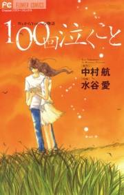 １００回泣くこと