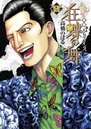 土竜の唄外伝狂蝶の舞 2