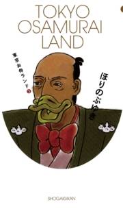 東京お侍ランド　3