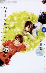 ハチミツにはつこい 8