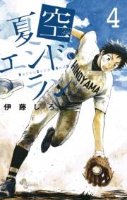 夏空エンド・ラン　4