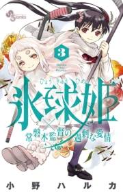 氷球姫×常磐木監督の過剰な愛情　3