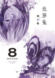 世界鬼　8