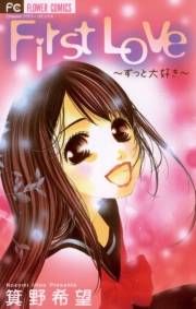 Ｆｉｒｓｔ　Ｌｏｖｅ〜ずっと大好き〜