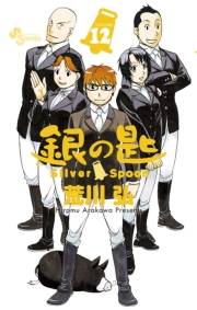 銀の匙　Ｓｉｌｖｅｒ　Ｓｐｏｏｎ　12