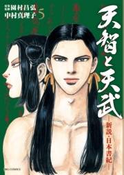 天智と天武−新説・日本書紀−　5
