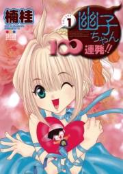 幽子ちゃん１００連発！！　1