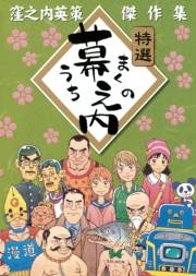 幕之内−窪之内英策傑作集−