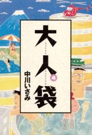 大人袋　4