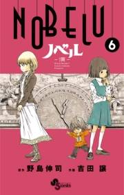 ＮＯＢＥＬＵ−演−　6