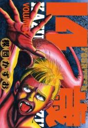 14歳（フォーティーン）4