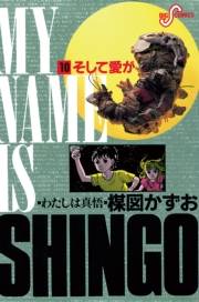 わたしは真悟　10