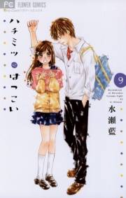 ハチミツにはつこい 9