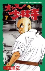 オッス！少林寺　7