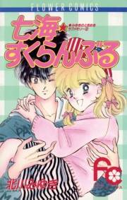 七海（ななみ）★すくらんぶる