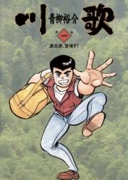 川歌（かわうた）　1