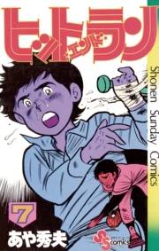 ヒットエンドラン　7