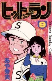 ヒットエンドラン　9