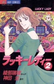 ラッキーレディー　2