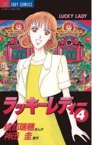 ラッキーレディー　4