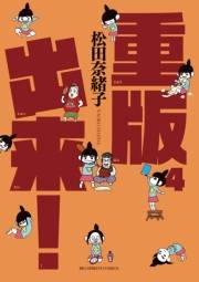 重版出来！　4