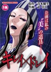 キレイ×ドレイ　3